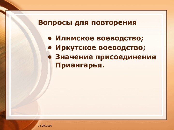 Вопросы для повторенияИлимское воеводство;Иркутское воеводство;Значение присоединения Приангарья.