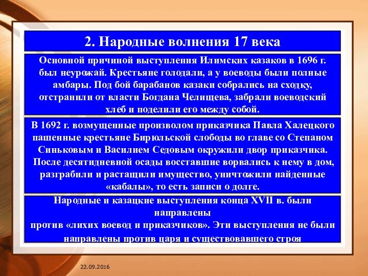 2. Народные волнения 17 века Основной причиной выступления Илимских казаков в 1696