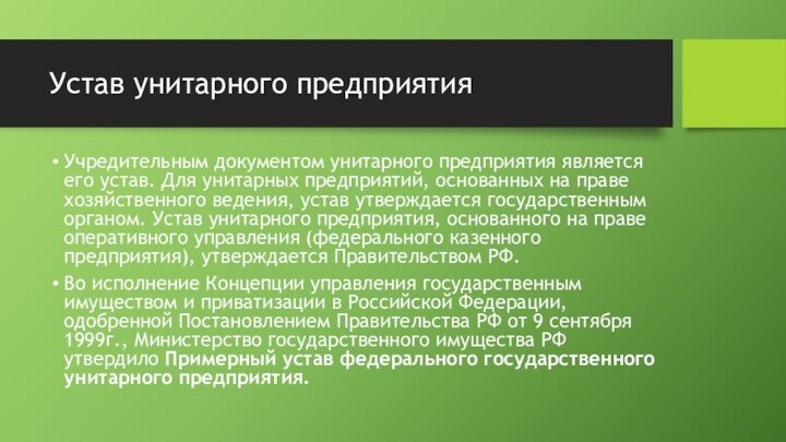 Устав унитарного предприятия Учредительным документом унитарного предприятия является его устав. Для унитарных