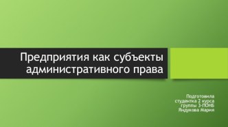 Предприятия как субъекты административного права