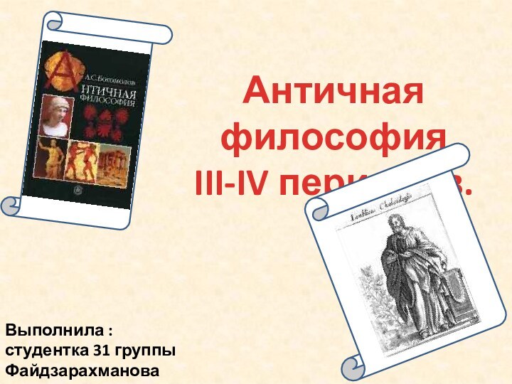 Античная философия III-IV периодов.Выполнила :студентка 31 группыФайдзарахманова Евгения