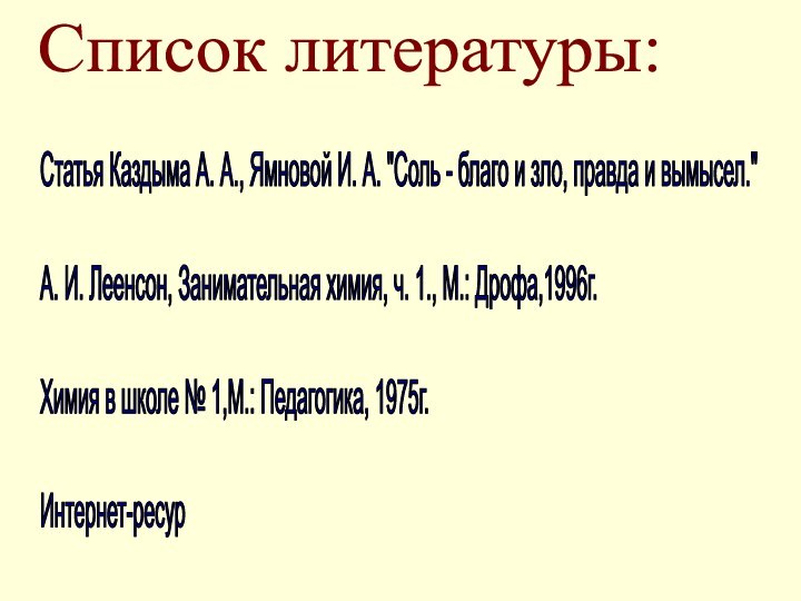 Список литературы:Статья Каздыма А. А., Ямновой И. А. 