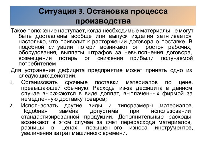 Ситуация 3. Остановка процесса производстваТакое положение наступает, когда необходимые материалы не могут