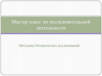 Мастер класс по исследовательской деятельности