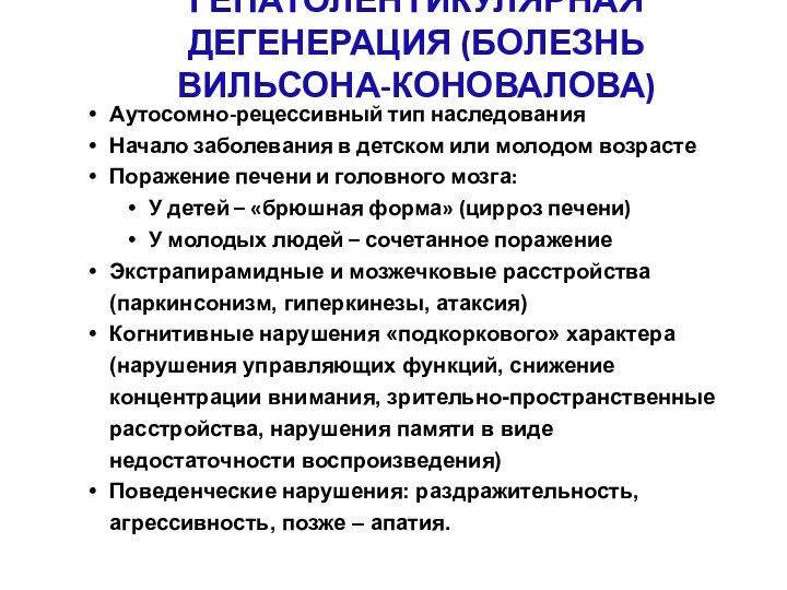 ГЕПАТОЛЕНТИКУЛЯРНАЯ ДЕГЕНЕРАЦИЯ (БОЛЕЗНЬ ВИЛЬСОНА-КОНОВАЛОВА)Аутосомно-рецессивный тип наследования Начало заболевания в детском или молодом