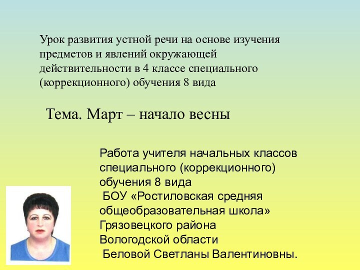 Работа учителя начальных классов       специального (коррекционного)