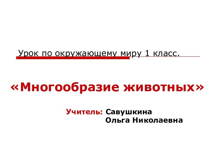 Урок по окружающему миру 1 класс.«Многообразие животных»