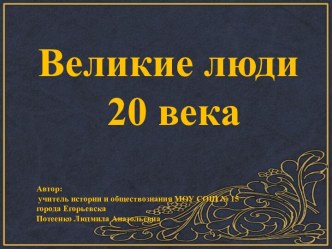 Великие люди 20 века