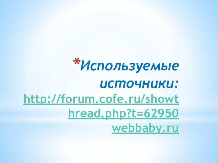 Используемые источники: http://forum.cofe.ru/showthread.php?t=62950 webbaby.ru