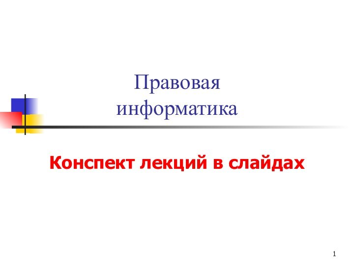 Правовая  информатикаКонспект лекций в слайдах