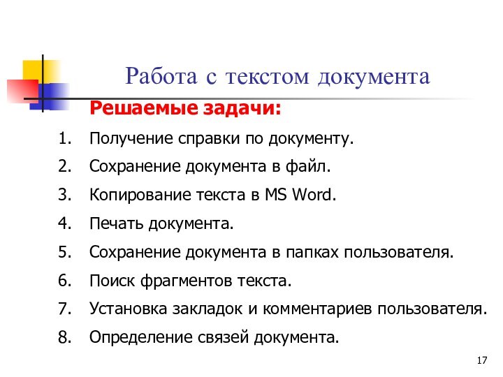 Работа с текстом документа	Решаемые задачи: Получение справки по документу.Сохранение документа в файл.Копирование