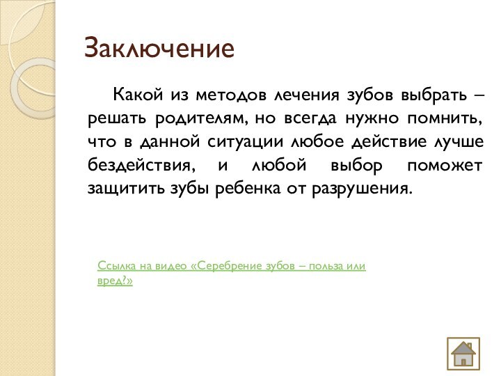 ЗаключениеКакой из методов лечения зубов выбрать – решать родителям, но всегда нужно