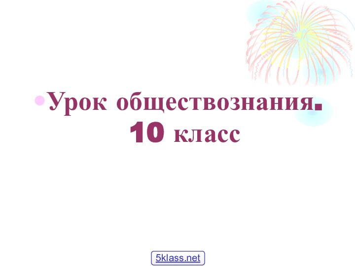 Урок обществознания. 10 класс