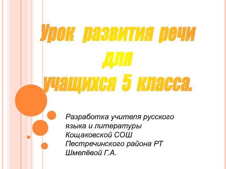 Урок  развития речи     дляучащихся 5 класса.Разработка учителя