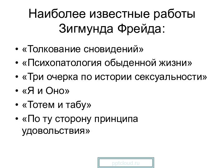 Наиболее известные работы Зигмунда Фрейда:«Толкование сновидений»«Психопатология обыденной жизни»«Три очерка по истории сексуальности»«Я