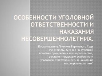 Особенности уголовной ответственности и наказания несовершеннолетних.