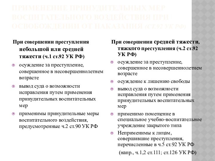 Применение принудительных мер воспитательного воздействия при освобождении от наказания (ст.92 УК РФ)При