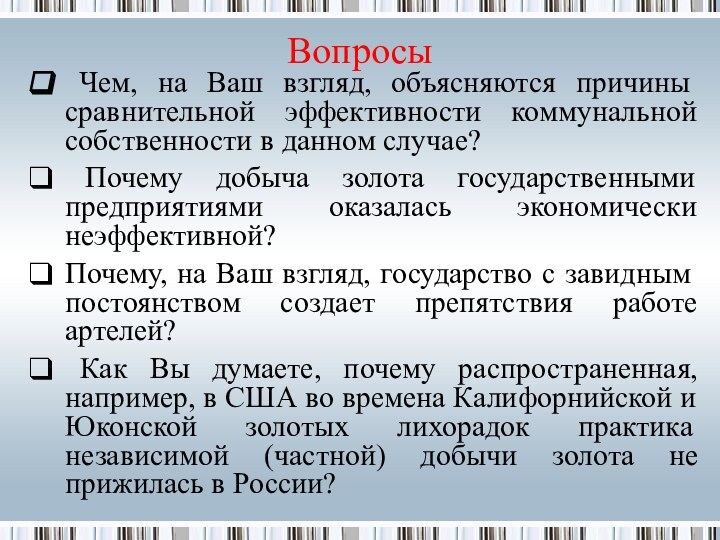 Вопросы Чем, на Ваш взгляд, объясняются причины сравнительной эффективности коммунальной собственности в