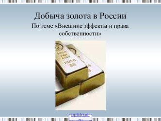 История добычи золота в России