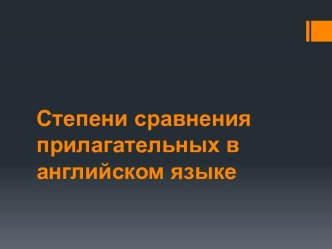 Степени сравнения прилагательных в английском языке