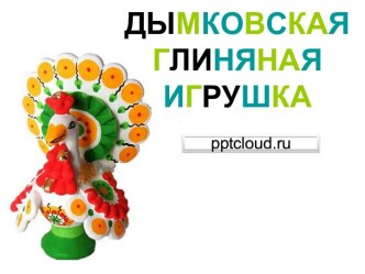 Дымковские игрушки