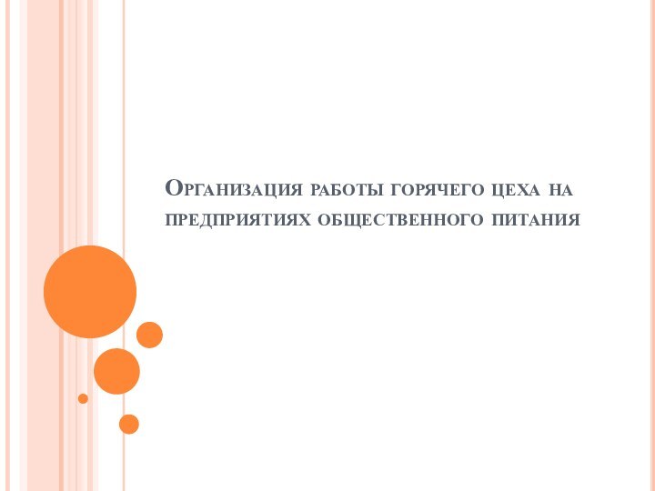 Организация работы горячего цеха на предприятиях общественного питания