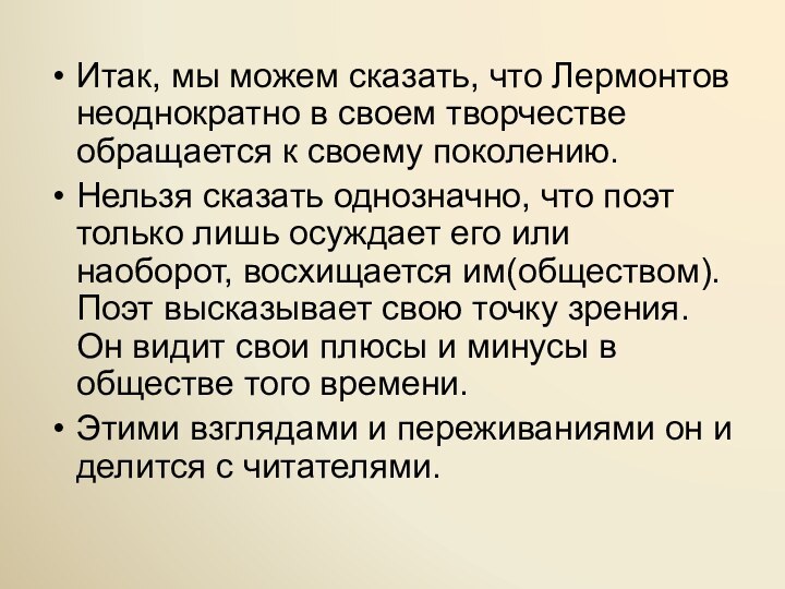 Итак, мы можем сказать, что Лермонтов неоднократно в своем творчестве обращается к