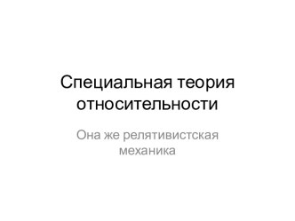 Специальная теория относительности