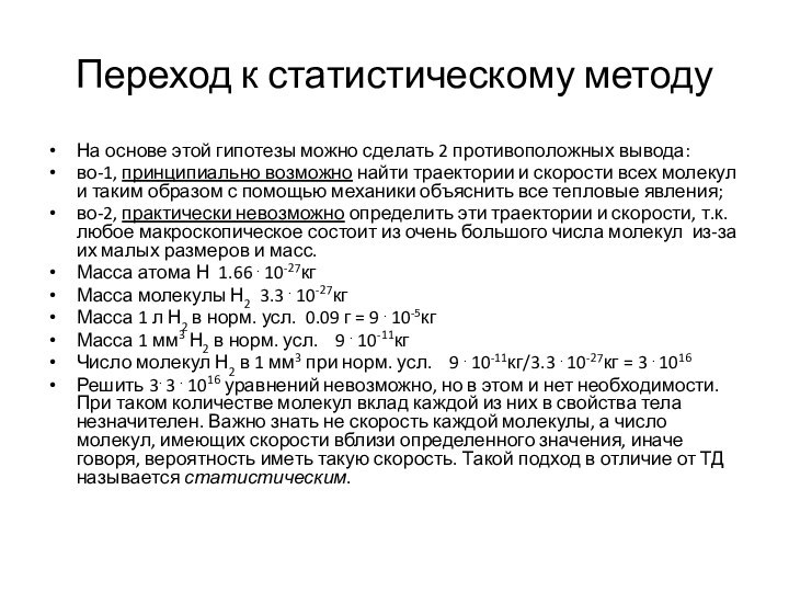 Переход к статистическому методуНа основе этой гипотезы можно сделать 2 противоположных вывода:во-1,