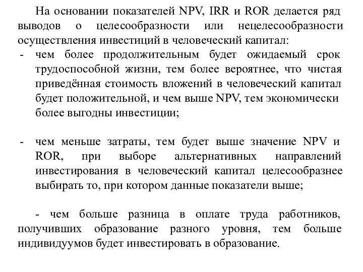 На основании показателей NPV, IRR и ROR делается ряд выводов о целесообразности