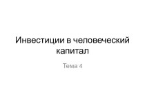 Инвестиции в человеческий капитал