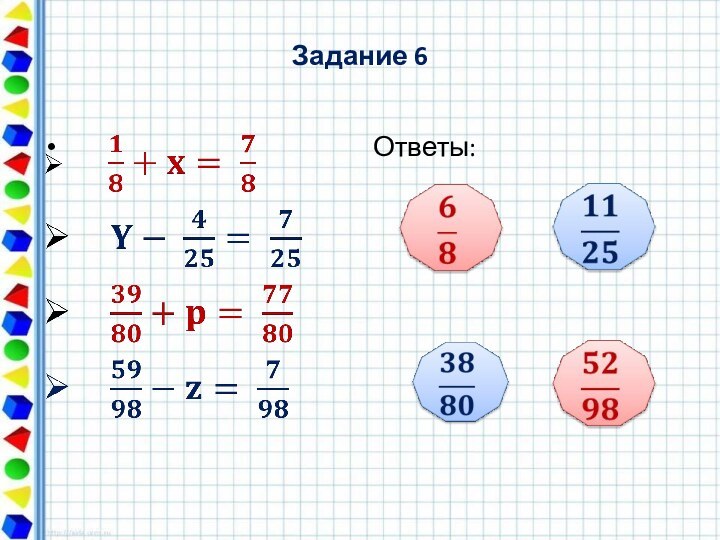 Задание 6 Ответы: 