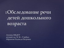 Логопед МБДОУ  детский сад № 36  УлыбкаАбрамова Надежда Петровна