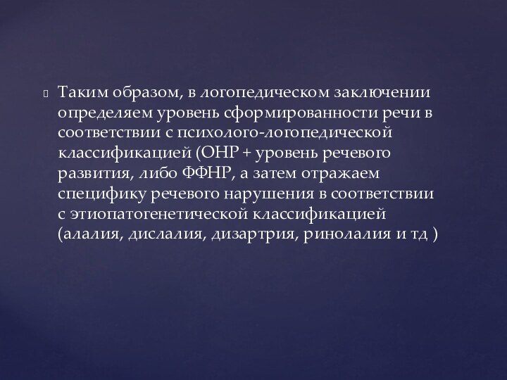 Таким образом, в логопедическом заключении определяем уровень сформированности речи в соответствии с