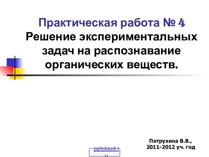 Практическая работа № 4 Решение экспериментальных задач на распознавание органических веществ.Петрухина В.В., 2011-2012 уч. год