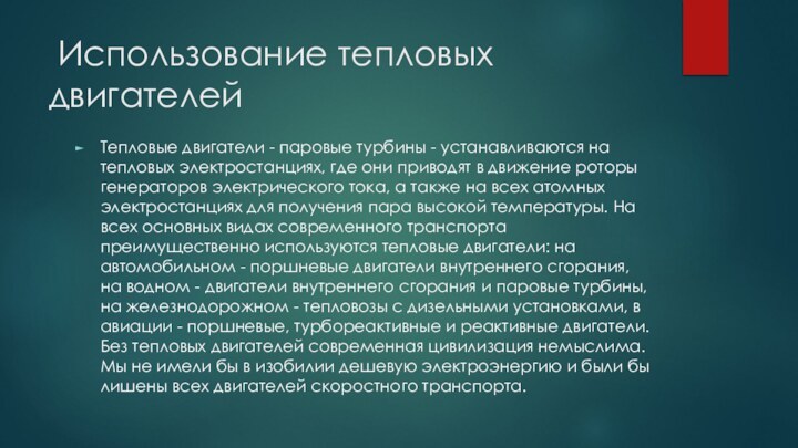 Использование тепловых двигателейТепловые двигатели - паровые турбины - устанавливаются на тепловых