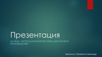 Тепловой двигатель