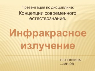 Инфракрасное излучение