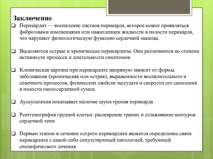 ЗаключениеПерикардит — воспаление листков перикарда, которое может проявляться фиброзными изменениями или накоплением