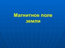 Магнитосфера Земли