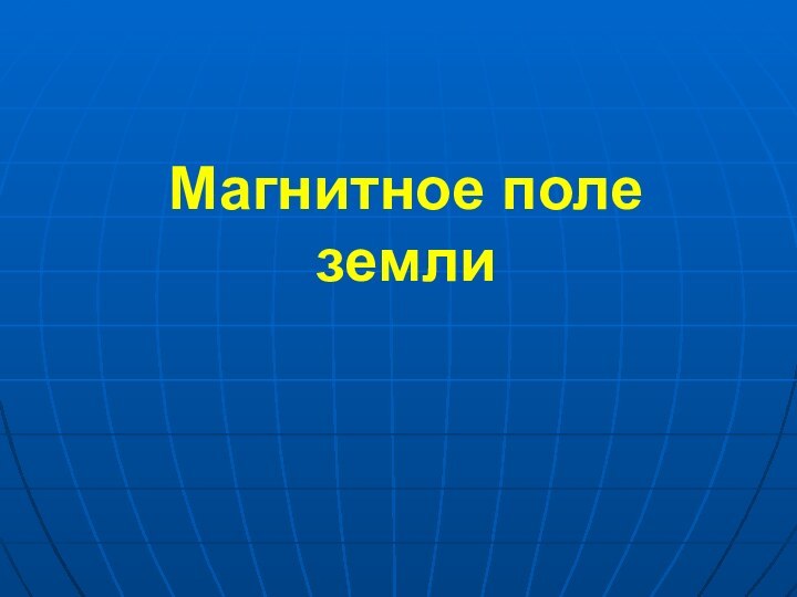 Магнитное поле земли