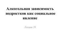 Алкогольная зависимость подростков как социальное явление