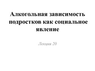 Алкогольная зависимость подростков как социальное явление