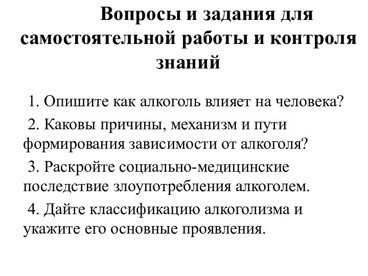 Вопросы и задания для самостоятельной работы и контроля знаний 		1. Опишите как