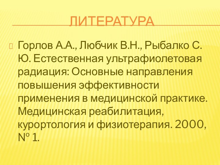 литератураГорлов А.А., Любчик В.Н., Рыбалко С.Ю. Естественная ультрафиолетовая радиация: Основные направления повышения