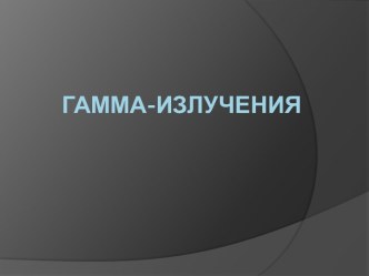 Гамма-излучения