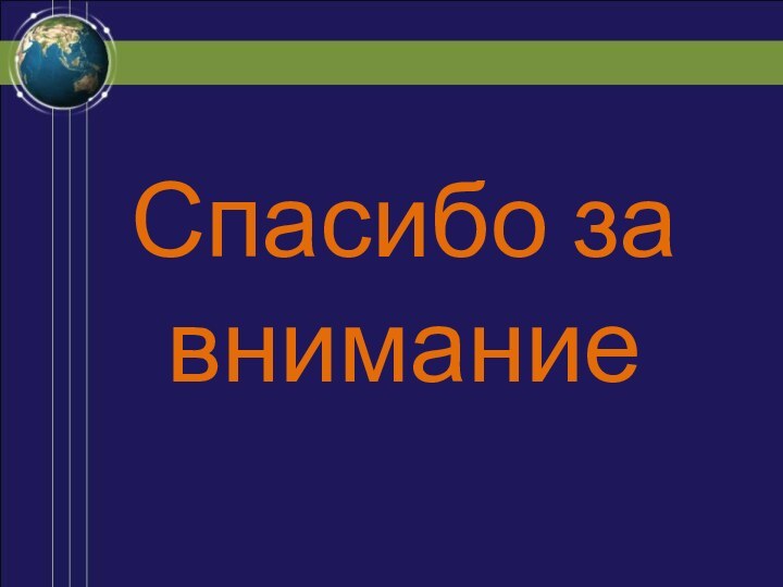 Спасибо за внимание