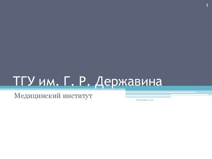 ТГУ им. Г. Р. ДержавинаМедицинский институтЧернышев А. В.