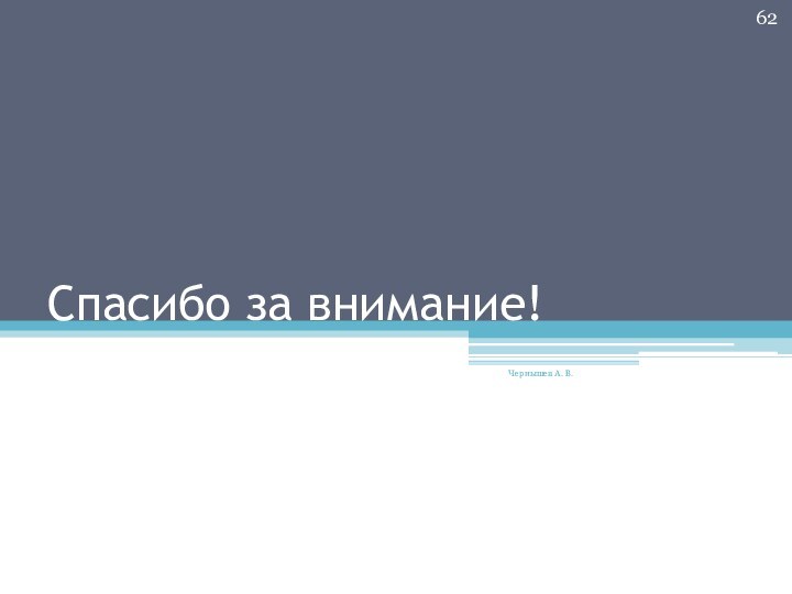 Спасибо за внимание!Чернышев А. В.