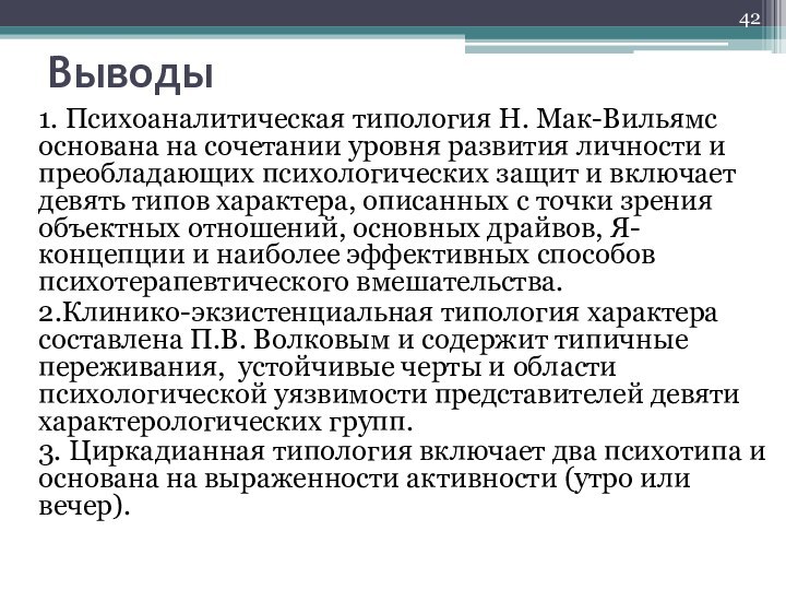 Выводы1. Психоаналитическая типология Н. Мак-Вильямс основана на сочетании уровня развития личности и